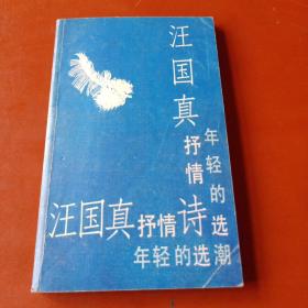 汪国真抒情诗选——年轻的潮