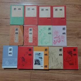 围棋1965年2、10期、1966年2、8、9、10期、1978年新1期复刊号、新4期、1979年1-12期、1980年1-12期、1983年1-12期、1981年4、6-12期、1982年1、3、4、6、8、11期（一共58本合售）