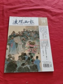 連環(huán)畫報：2014年第10期
