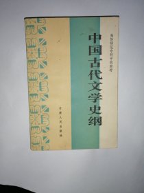 中国古代文学史纲