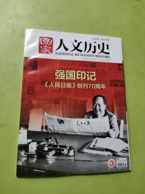 国家人文历史2018年6月上