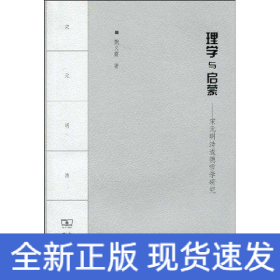 理學(xué)與啟蒙——宋元明清道德哲學(xué)研究