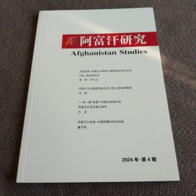 阿富汗研究 2024年第4期