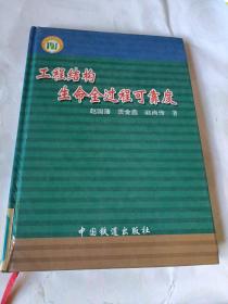 工程结构生命全过程可靠度