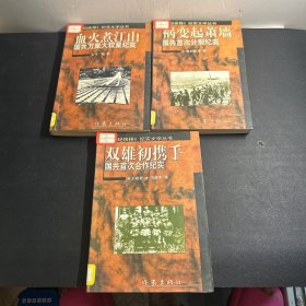 《双雄初携手:国共首次合作纪实》《祸变起萧墙:国共首次分裂纪实》《血火煮江山.国共万里大较量纪实》3本合售