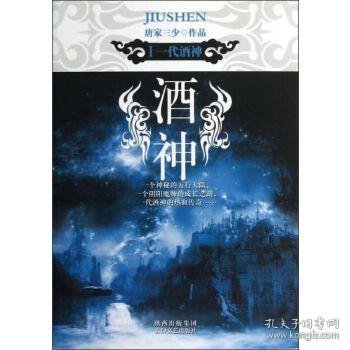 点击查看原图 .酒神唐家三少9787551302081.