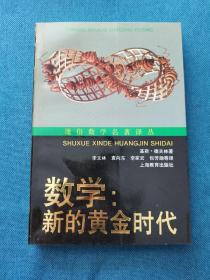 数学:新的黄金时代 通俗数学名著译丛 200111 一版五次 平装 自然旧、灰、黄 部分有磕碰钝角等瑕疵 品相看图 买家自鉴 非职业卖家 没有时间来回折腾 售出后恕不退换 敬请理解