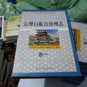 大理白族自治州志 （全九册）