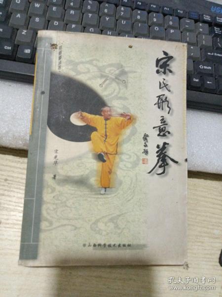 宋氏形意拳