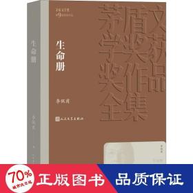 生命册 中国现当代文学 李佩甫