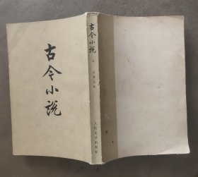 古今小说上