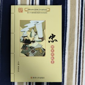 中华民族优秀传统文化教育丛书：忠的系列故事