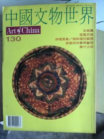 中国文物世界   119、130两期