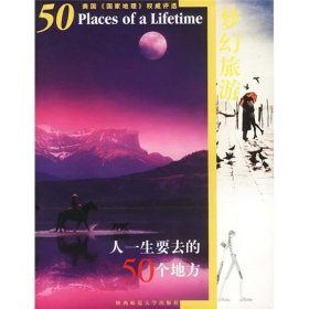 二手正版梦幻旅游:人一生要去的50个地方（美国《国家地理》权威评选）9787561327296