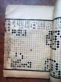 民国围棋谱（翻刻琴溪山人摘星谱）（民国十六年扫叶山房出版）