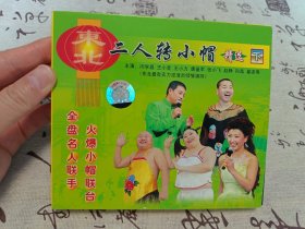 【VCD】二人转 小帽精选下