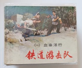 双七八版《铁道游击队》