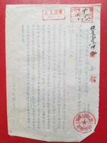 1954年上虞县合作总社紧急补充指示（1张）