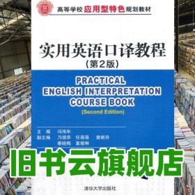 实用英语口译教程 第二版第2版 冯伟年 清华大学出版社 9787302423331