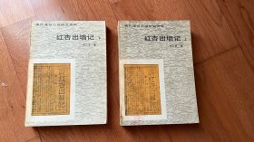 红杏出墙记（上下）：现代通俗小说研究资料