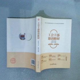 【正版二手书】工会干部培训教材张安顺9787511557735人民日报出版社2019-01-01普通图书/法律