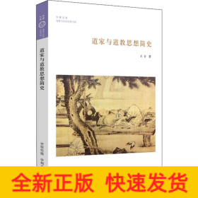 道家與道教思想簡(jiǎn)史