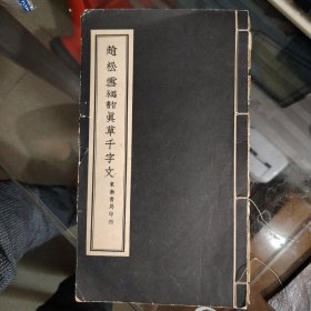 【赵松雪临智永书真草千字文】16开