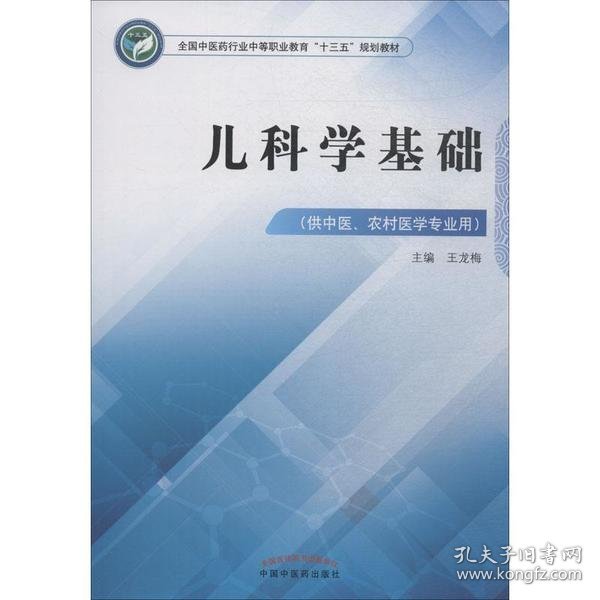 儿科学基础·全国中医药行业中等职业教育“十三五”规划教材