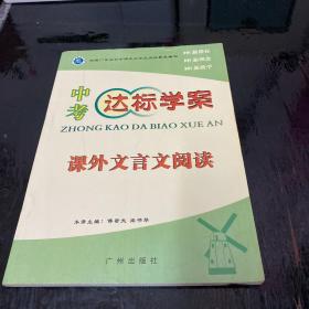 中考达标学案 课外文言文阅读