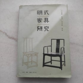 明式家具研究（2010版一印特惠价）