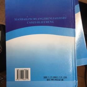 现代临床诊疗技术操作流程（全八册）包括：儿科疾病、外科疾病、急诊、眼科疾病、内科疾病、妇产科疾病等诊疗技术操作流程、和影像学技术操作流程、临床护理技术操作流程】