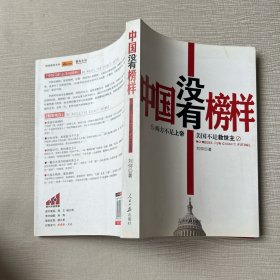 中国没有榜样