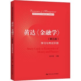 黄达《金融学》(第5版)学习与考试手册