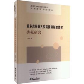 城乡居民重大疾病保障制度绩效实证研究 2018年贵州省哲学社会科学创新团队支持项目 社科其他 王黔京 新华正版