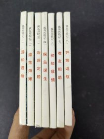 孤岛历险记 连环画（1-8册 全八册 缺少第5册） 7本合售