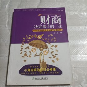 励志教育：财商决定孩子的一生