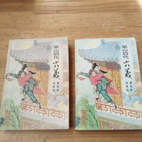 新评书 梁山后代小八义 上下