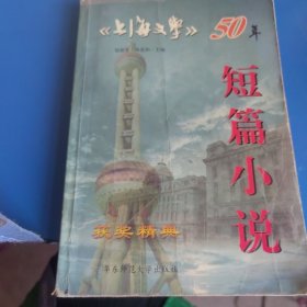 上海文学50年经典短篇小说