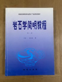 普通高等教育地质矿产类规划教材：岩石学简明教程