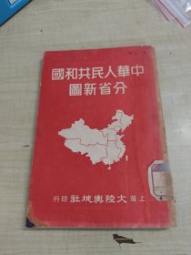 中华人民共和国分省新图～上海大陆舆地社(1951年10月再版)品好