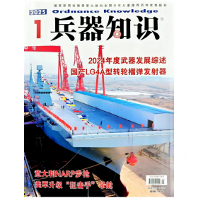 兵器知识杂志 2025年第1期 2024年度武器发展综述国产LG4A型转轮榴弹发射器