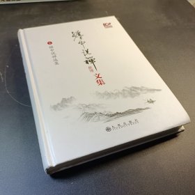 缠中说禅选集