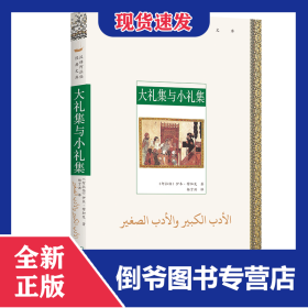 大礼集与小礼集/汉译阿拉伯经典文库 9787100216142