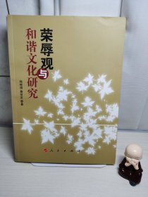 荣辱观与和谐文化研究