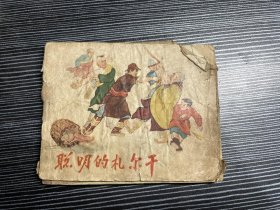 五十年代连环画 《聪明的扎尔干》 品见图书摊自订书皮封套