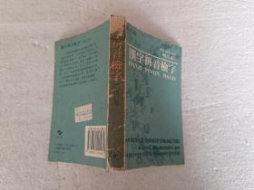 汉字拼音检字（增订本）（64开）平装本