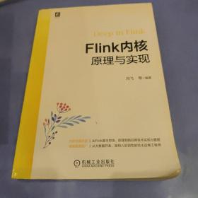 Flink内核原理与实现