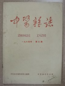 中医杂志（1964年3）