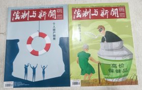 法制与新闻 2022年5月(上下期)个人破产制度，打击涉老诈骗