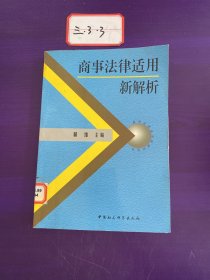 商事法律适用新解析。